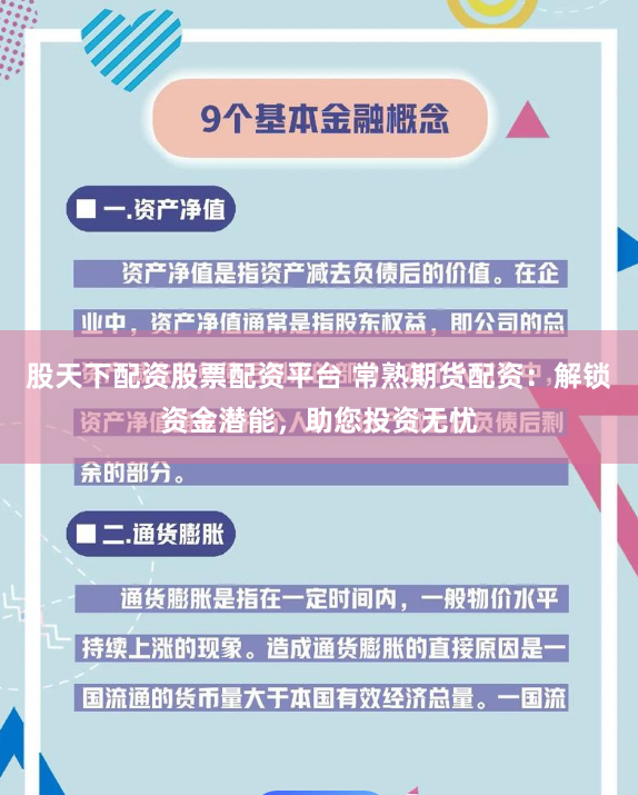 股天下配资股票配资平台 常熟期货配资：解锁资金潜能，助您投资无忧