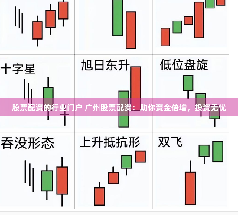 股票配资的行业门户 广州股票配资：助你资金倍增，投资无忧