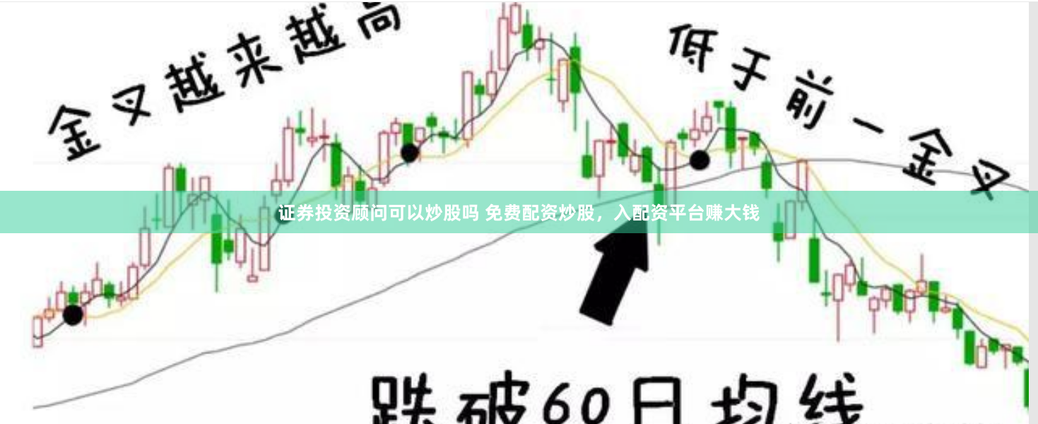 证券投资顾问可以炒股吗 免费配资炒股，入配资平台赚大钱