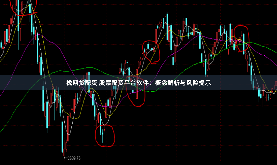找期货配资 股票配资平台软件：概念解析与风险提示