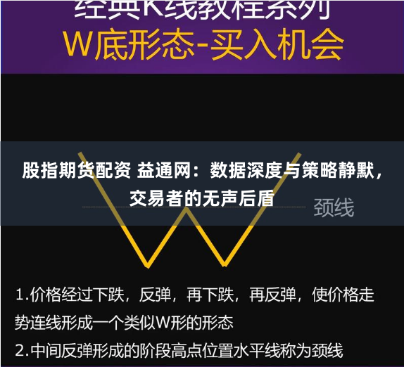 股指期货配资 益通网：数据深度与策略静默，交易者的无声后盾