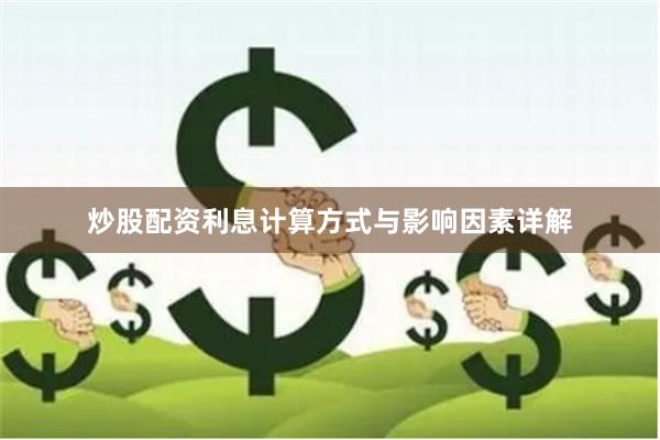 炒股配资利息计算方式与影响因素详解