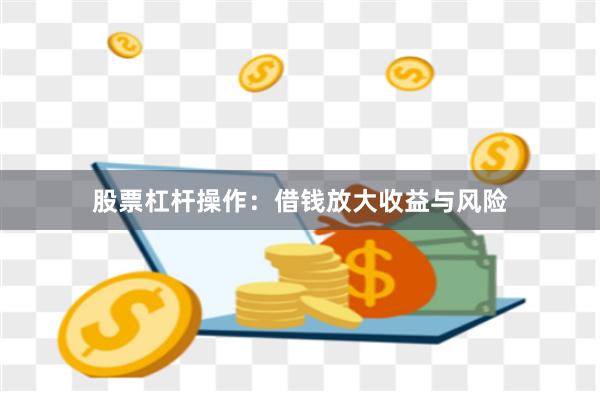 股票杠杆操作：借钱放大收益与风险
