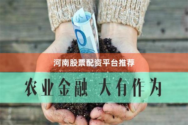 河南股票配资平台推荐