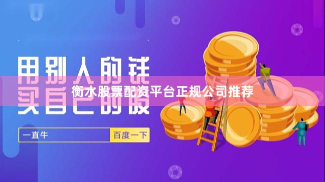 衡水股票配资平台正规公司推荐