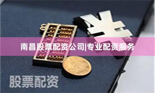 南昌股票配资公司|专业配资服务