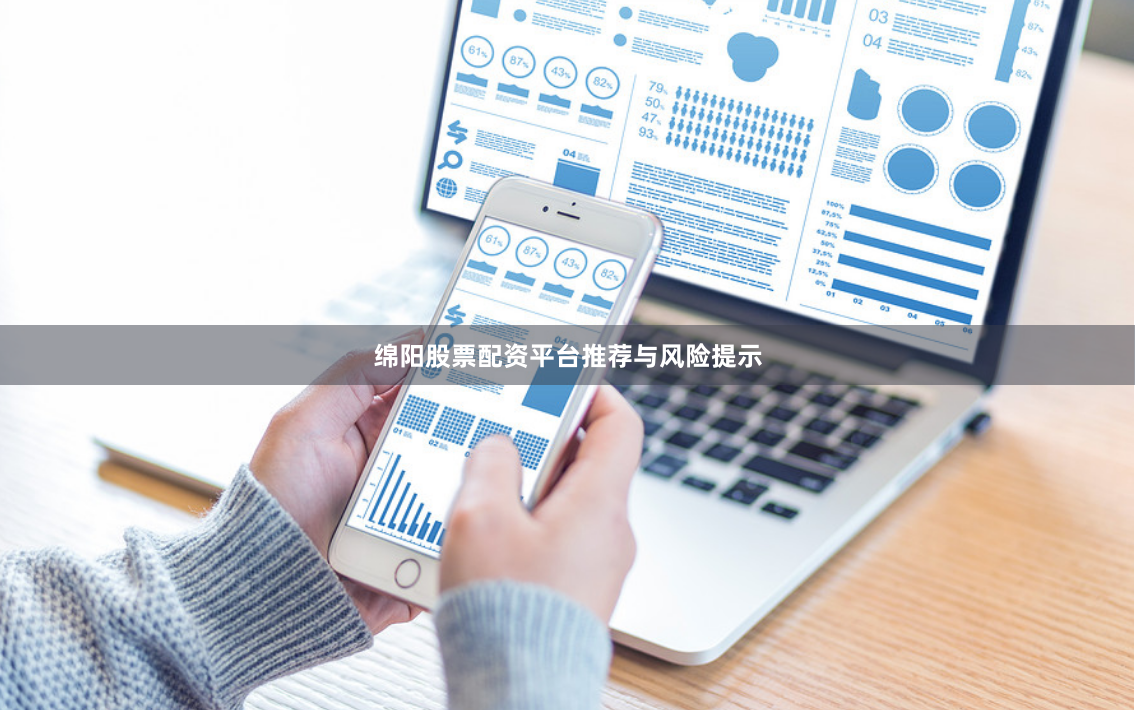 绵阳股票配资平台推荐与风险提示