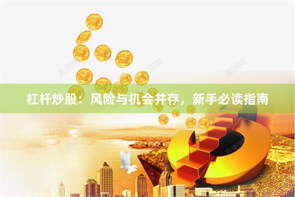 杠杆炒股：风险与机会并存，新手必读指南