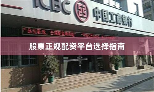 股票正规配资平台选择指南