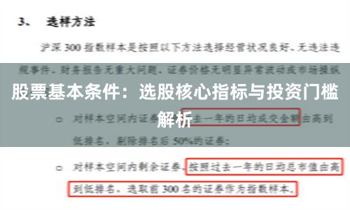 股票基本条件：选股核心指标与投资门槛解析