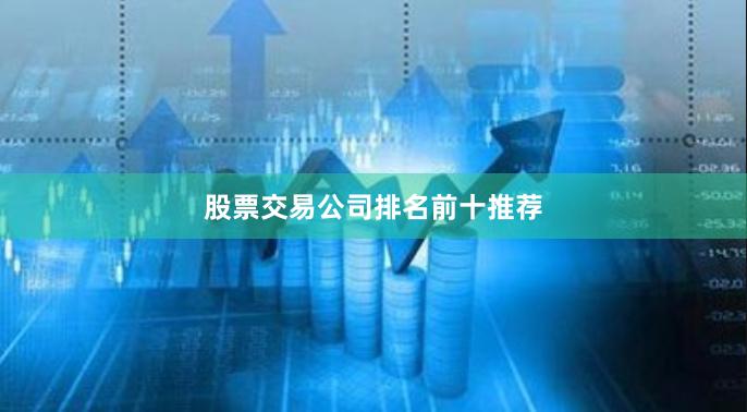 股票交易公司排名前十推荐