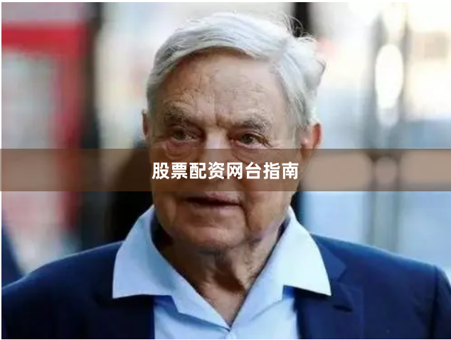 股票配资网台指南