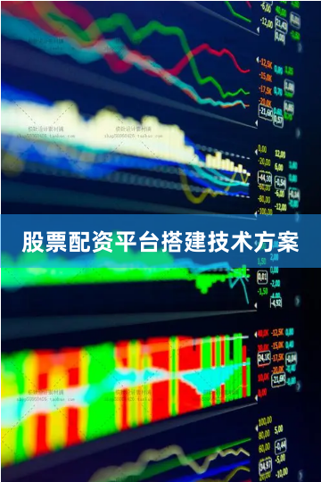 股票配资平台搭建技术方案