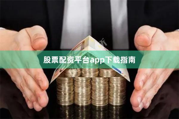 股票配资平台app下载指南