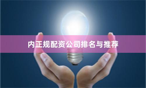 内正规配资公司排名与推荐