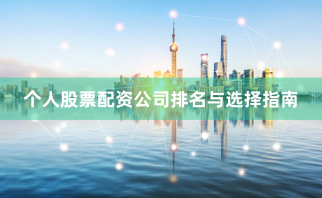 个人股票配资公司排名与选择指南