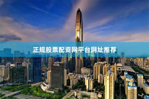 正规股票配资网平台网址推荐