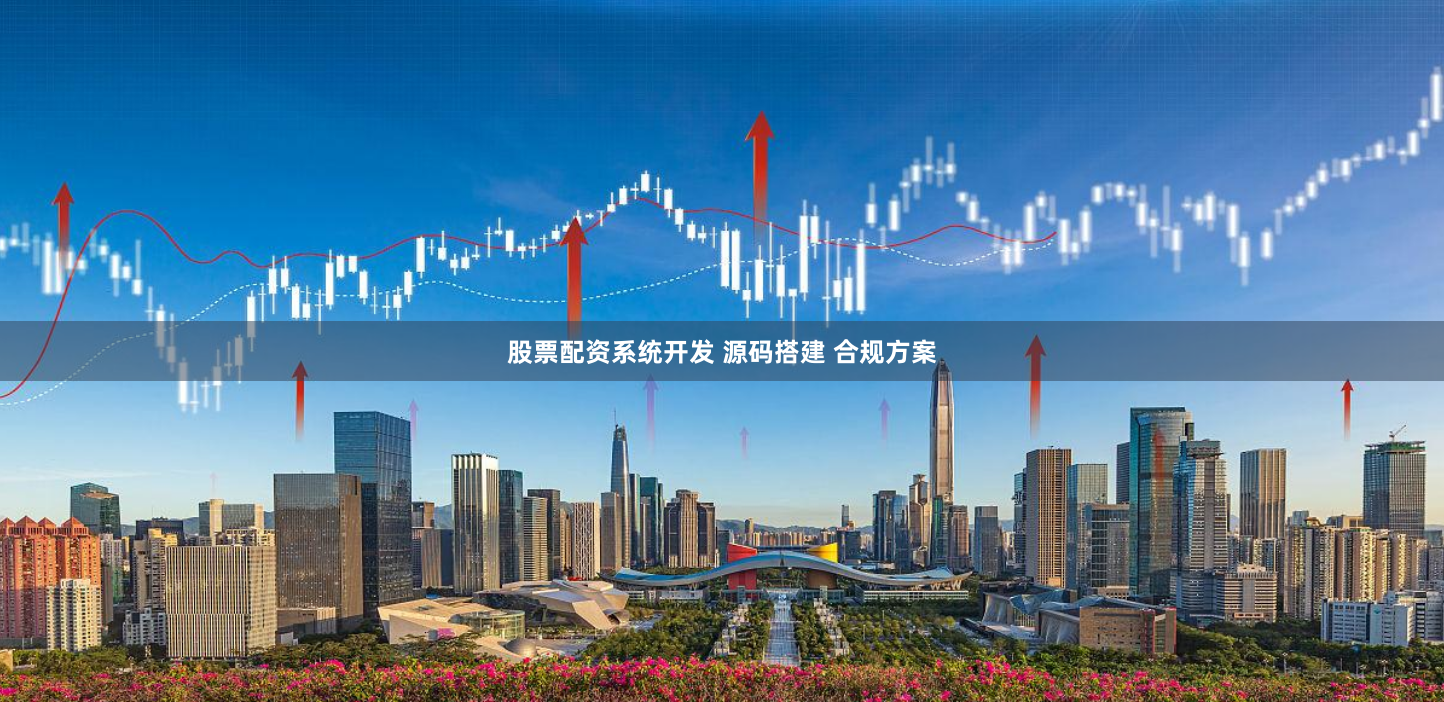 股票配资系统开发 源码搭建 合规方案