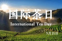 世界茶日合作新闻 - 世界茶日致辞