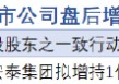 1月10日增减持汇总：仙坛股份等2股增持（表）