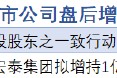 1月10日增减持汇总：仙坛股份等2股增持（表）