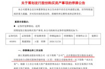 28亿A股公司，欲跨界半导体！股票明天停牌，董事长、总裁辞职！