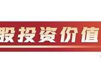 对比四大历史底部 理性把握当前A股市场价值方位