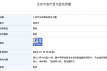 北京两预警中！今晚局地短时雨强较大，伴〖陆〗、
7级大风