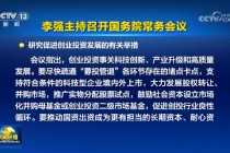 国常会：支持符合条件的科技型企业境内外上市，大力发展股权转让、并购市场