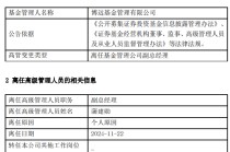 任职10个月 博远基金副总经理蒲建勋离任