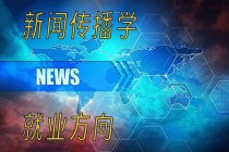 国内世界新闻专业（世界新闻专业哪个学校好）