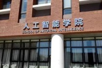 天津大学人工智能学院（天津大学人工智能学院胡清华）