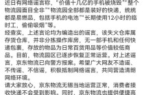 京东物流声明，价值十几亿元手机被烧毁等事项是谣言