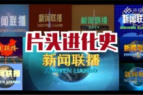 新闻联播的世界新闻头条 - 新闻联播世界部分