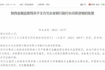 王方元长安银行副行长任职资格获核准