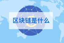 区块链技术原理示意图 - 区块链原理及其核心技术