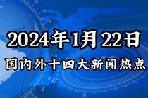 最近发生的世界新闻，最近发生的世界新闻涉及到的国家