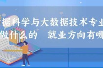 大数据科学与大数据技术专业，大数据科学与大数据技术专业研究生