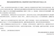 原安信信托高超被罚取消董事、高级管理人员任职资格三年：违规挪用信托财产等违法违规行为