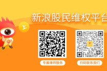 日海智能（002313）、任子行（300311）投资者索赔案均再向深圳中院提交立案