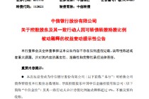 中信银行：控股股东及其一致行动人因可转债转股持股比例被动稀释超1%