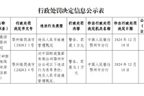 中国邮政集团鄂州市分公司被罚1万元：因违反人民币流通管理规定