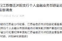 中国工商银行江苏宿迁沭阳支行个人金融业务部原副总经理朱明接受纪律审查和监察调查