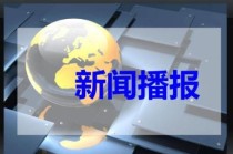 世界新闻头条新闻最新疫情 - 世界最新新闻头条今日