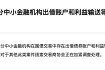 出借账户、利益输送！交易商协会重拳出击