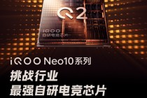 配备自研芯片Q2 iQOO Neo10系列游戏性能将打破上限