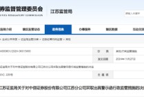 合规管理不到位 中信证券一分公司被出具警示函！相关员工被“点名”