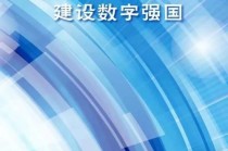 实施国家大数据战略 - 实施国家大数据战略推进数据资源开放共享是在