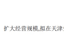 海润股份拟投资300万设立全资子公司天津润声电子科技有限公司