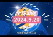 世界新闻网最新新闻（世界新闻网最新新闻内容）